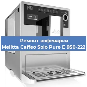 Ремонт кофемашины Melitta Caffeo Solo Pure E 950-222 в Воронеже